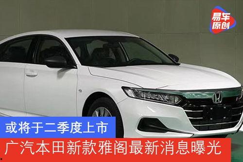 最新款雅阁爆料了吗现在,揭秘最新款雅阁的惊艳设计与科技革新”